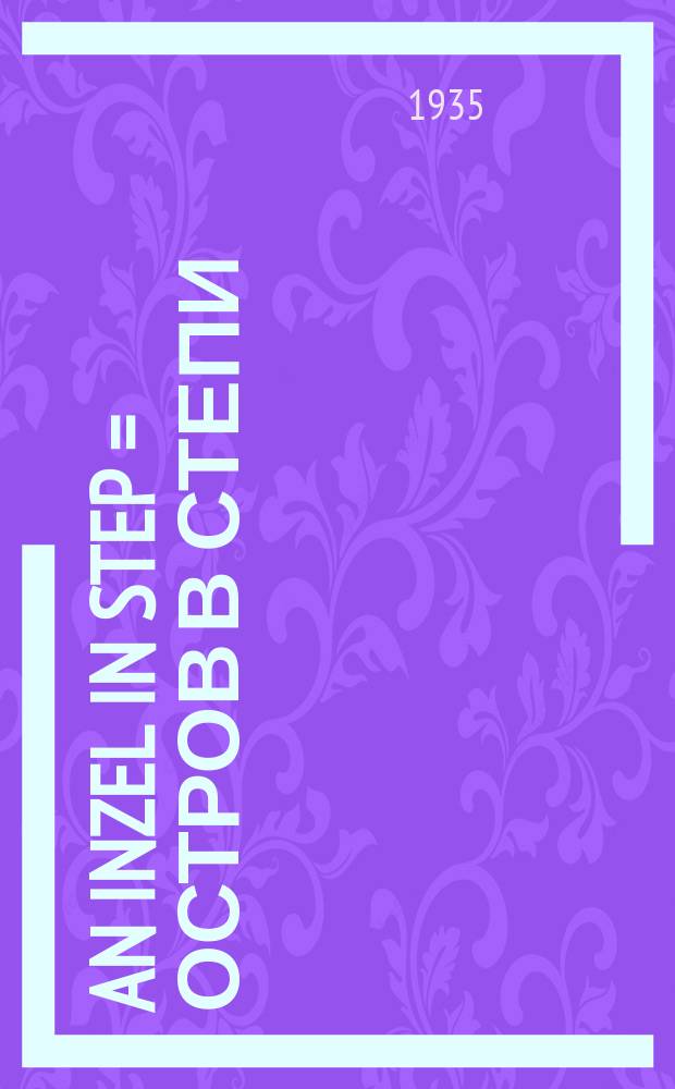 An inzel in step = Остров в степи