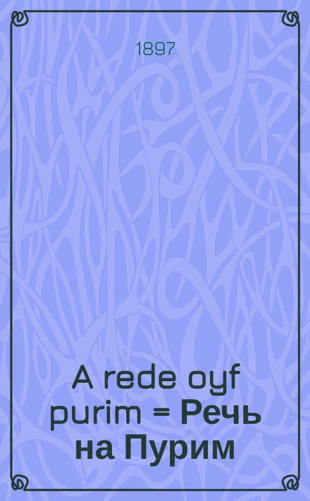 A rede oyf purim = Речь на Пурим