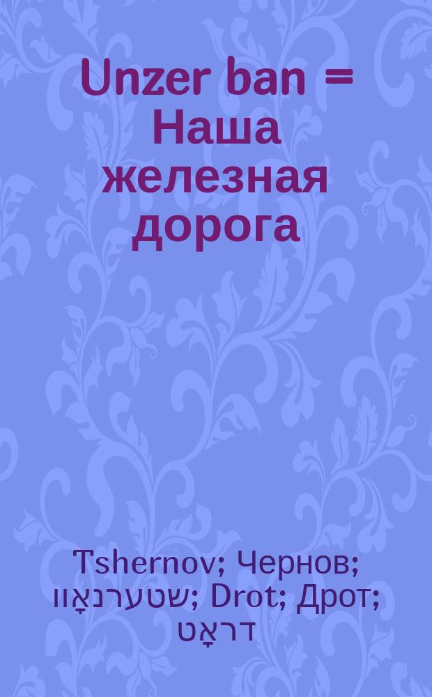 Unzer ban = Наша железная дорога