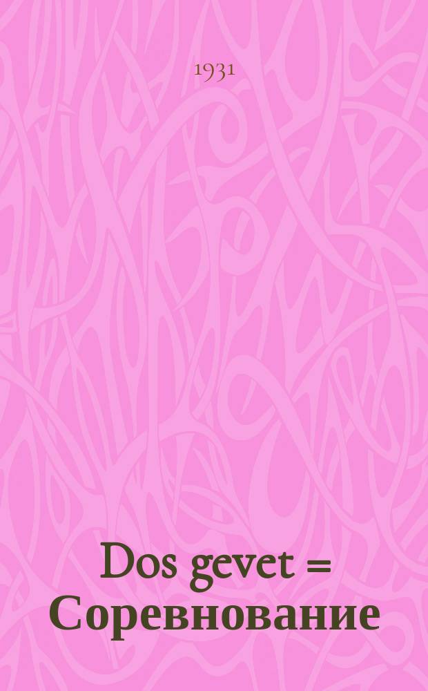Dos gevet = Соревнование