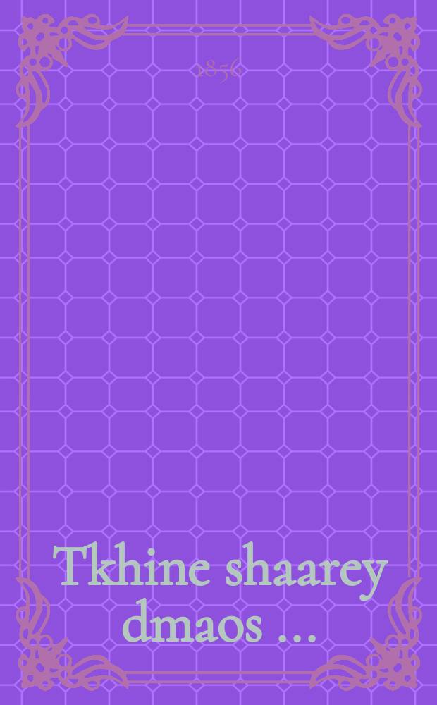 Tkhine shaarey dmaos [...] = Молитва "Врата слез"