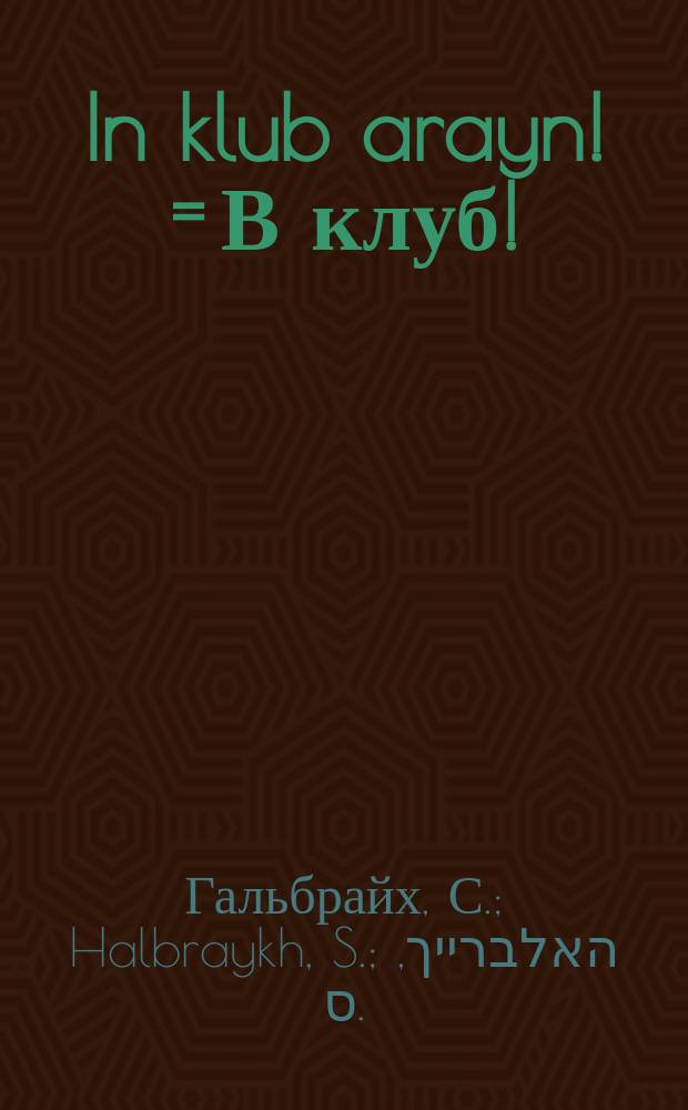 In klub arayn! = В клуб!