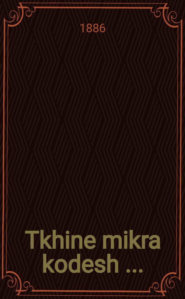 Tkhine mikra kodesh [...] = Молитва Священного писания [двенадцать благословений перед новолетием]