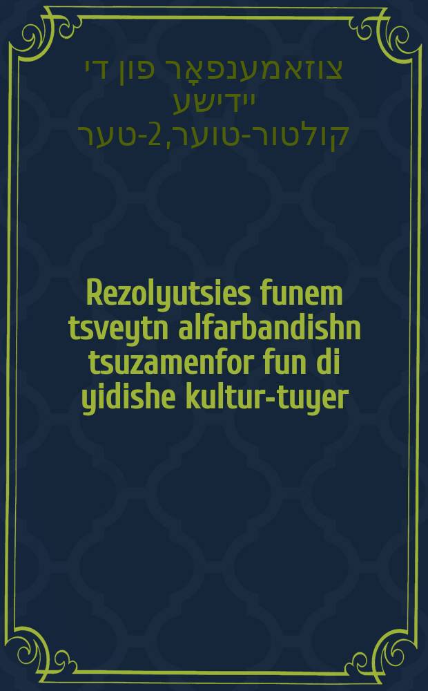 Rezolyutsies funem tsveytn alfarbandishn tsuzamenfor fun di yidishe kultur-tuyer : Kharkov, 9-15 aprel 1928 yor : כארקאָוו, 15-9 אפרעל 1928 יאָר = Резолюции Второго всесоюзного съезда работников еврейской культуры