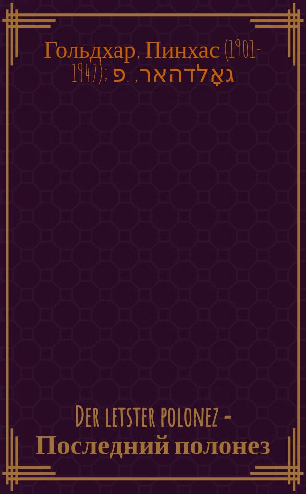 Der letster polonez = Последний полонез