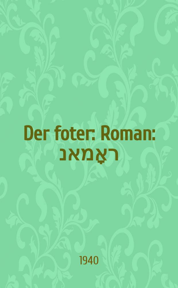 Der foter : Roman : ראָמאנ = Отец