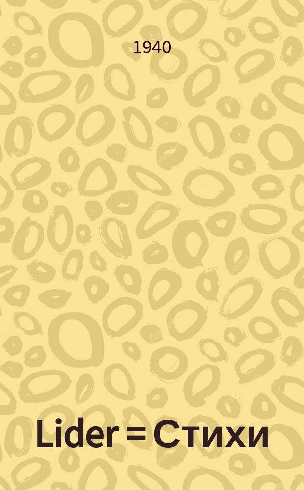 Lider = Стихи