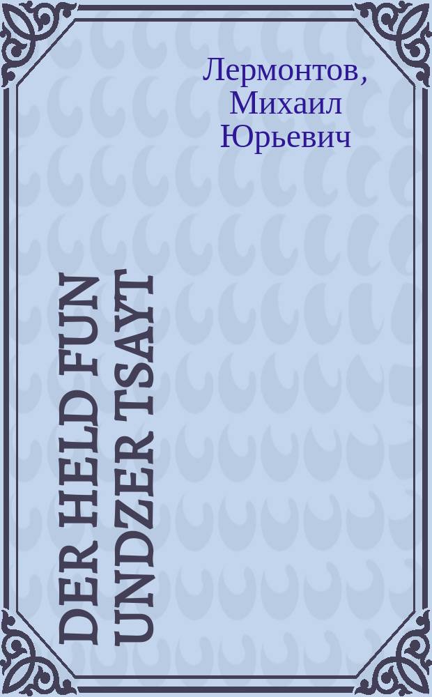 Der held fun undzer tsayt = Герой нашего времени