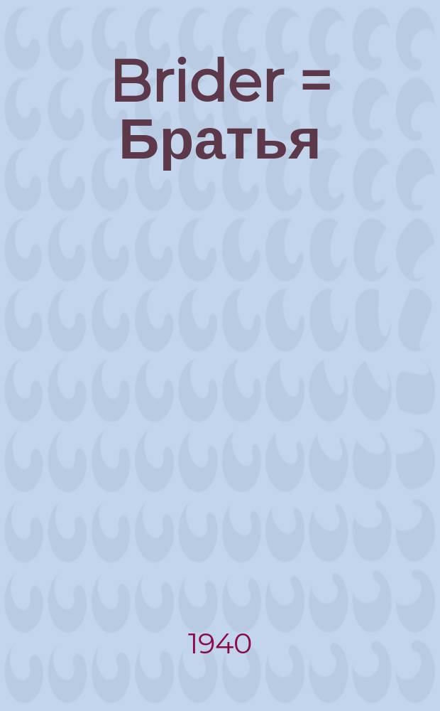 Brider = Братья