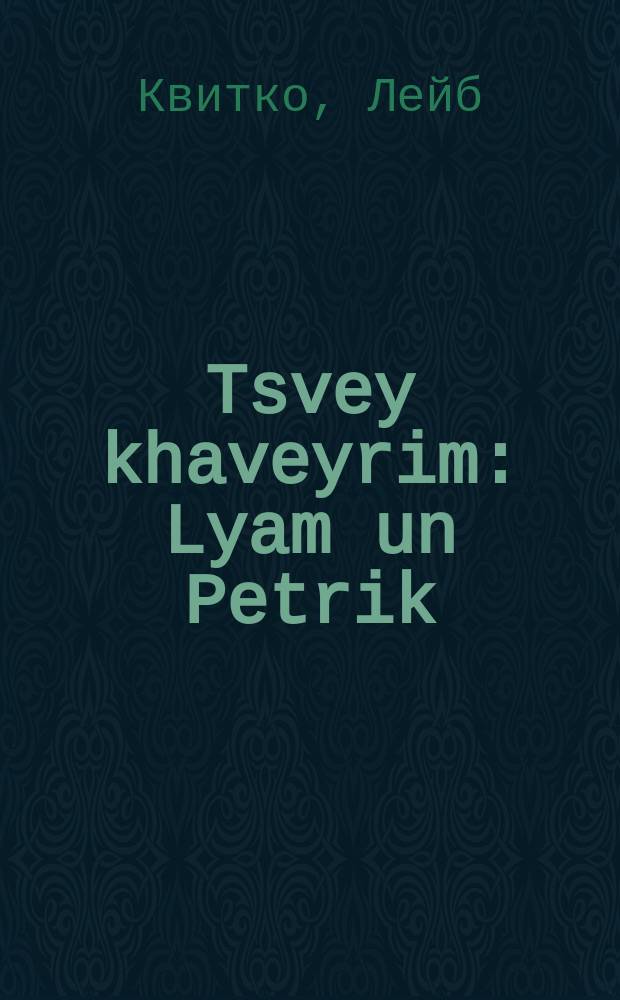 Tsvey khaveyrim : Lyam un Petrik : Spetsial baarbet far shul : ליאמ אונ פּעטריק : ספּעציאל באארבעט פאר דער שול = Два друга (Лям и Петрик)