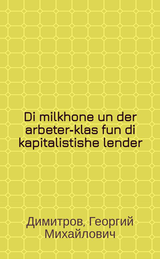Di milkhone un der arbeter-klas fun di kapitalistishe lender = Война и рабочий класс капиталистических стран