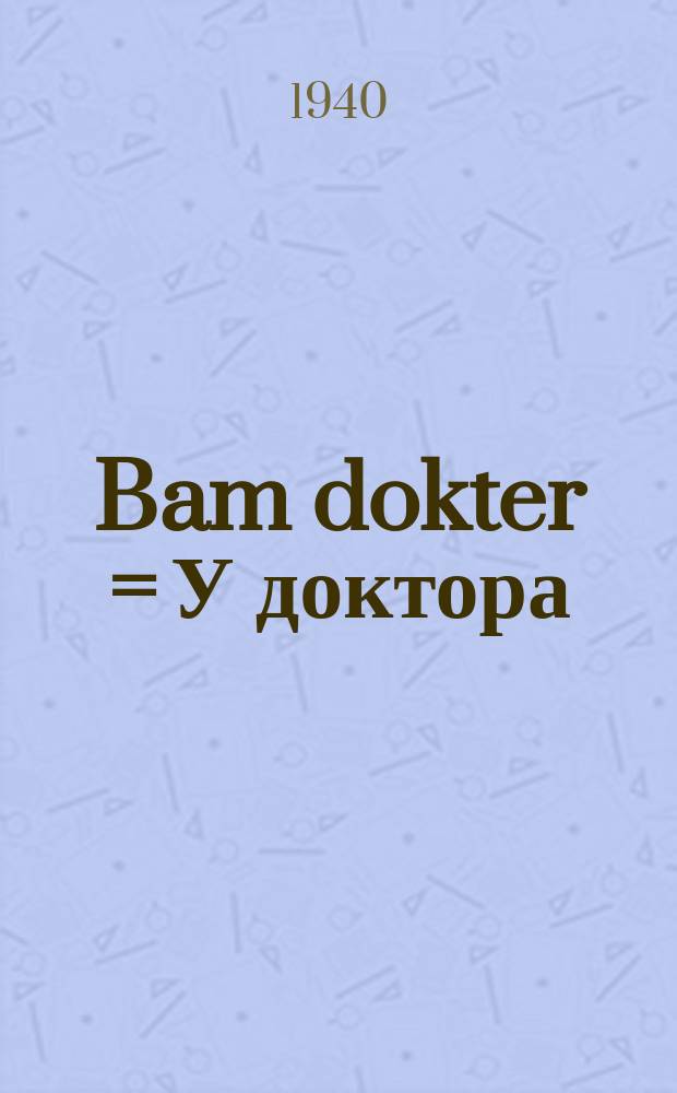 Bam dokter = У доктора