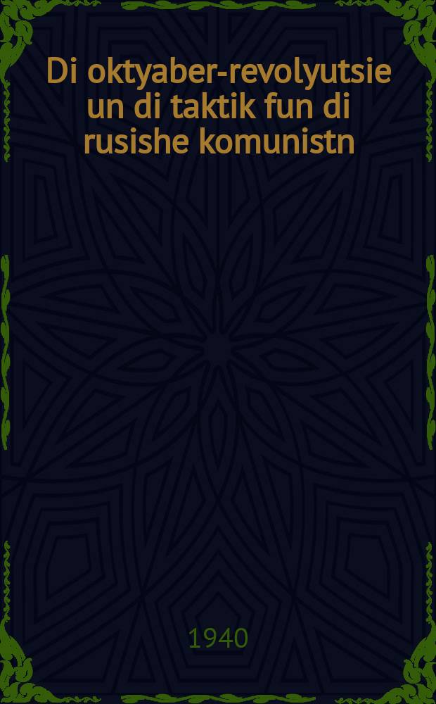 Di oktyaber-revolyutsie un di taktik fun di rusishe komunistn : Forede tsum bukh "Af di vegn tsum Oktyaber" : פאָרעדע צומ בוכ "אפ די וועגנ צומ אָקטיאבער = Октябрьская революция и тактика русских коммунистов