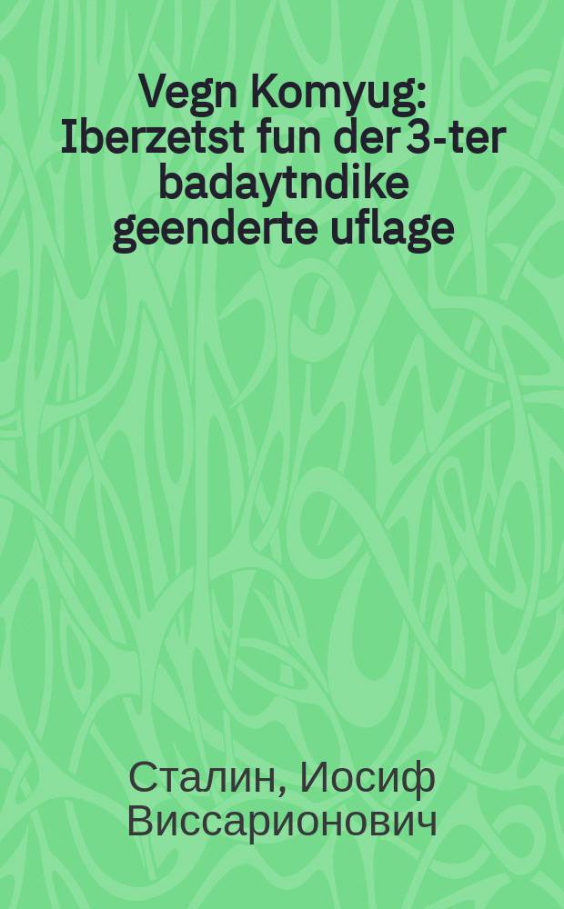 Vegn Komyug : Iberzetst fun der 3-ter badaytndike geenderte uflage : איבערגעזעצט פונ דער 3-טער באדייטנדיק געענדערטער אופלאגע = О комсомоле
