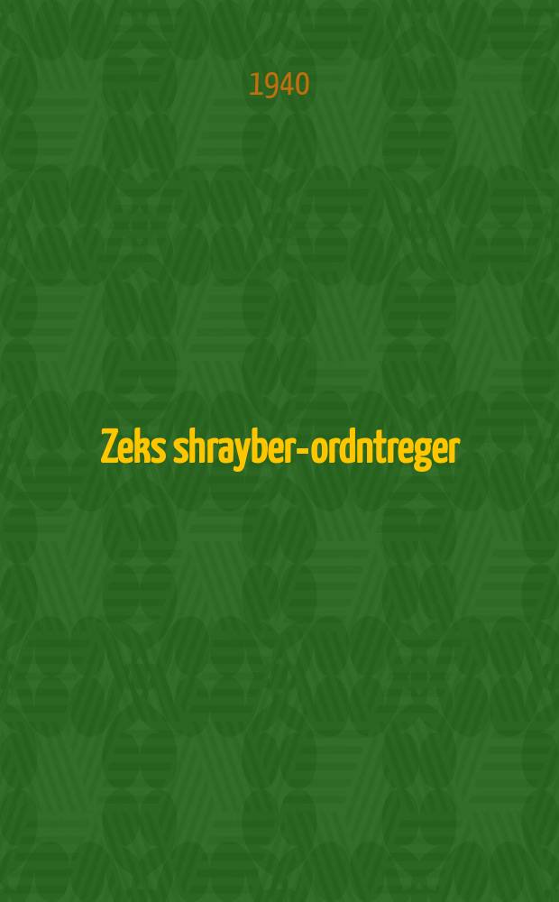 Zeks shrayber-ordntreger = Шесть писателей-орденоносцев