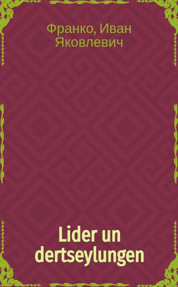 Lider un dertseylungen = Стихи и рассказы