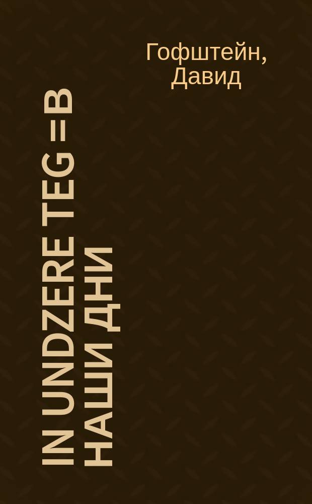 In undzere teg = В наши дни