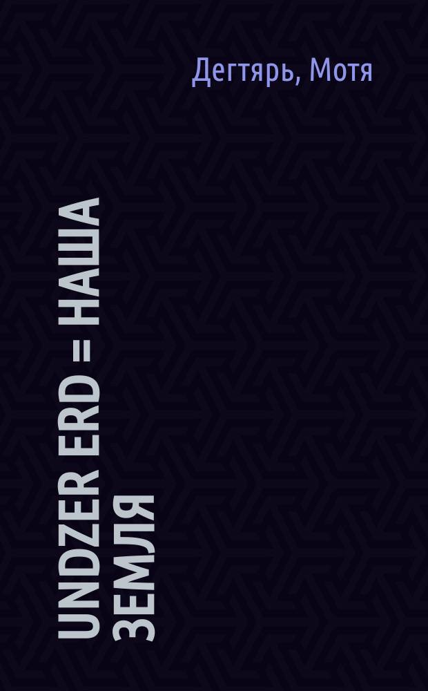 Undzer erd = Наша земля