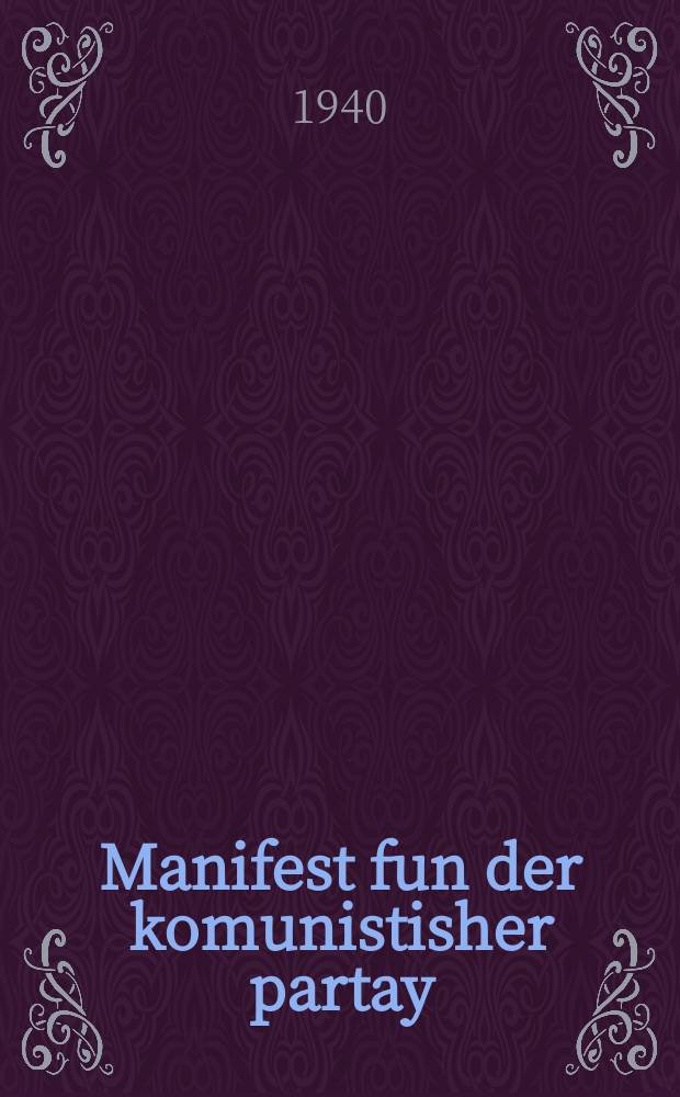 Manifest fun der komunistisher partay = Манифест Коммунистической партии