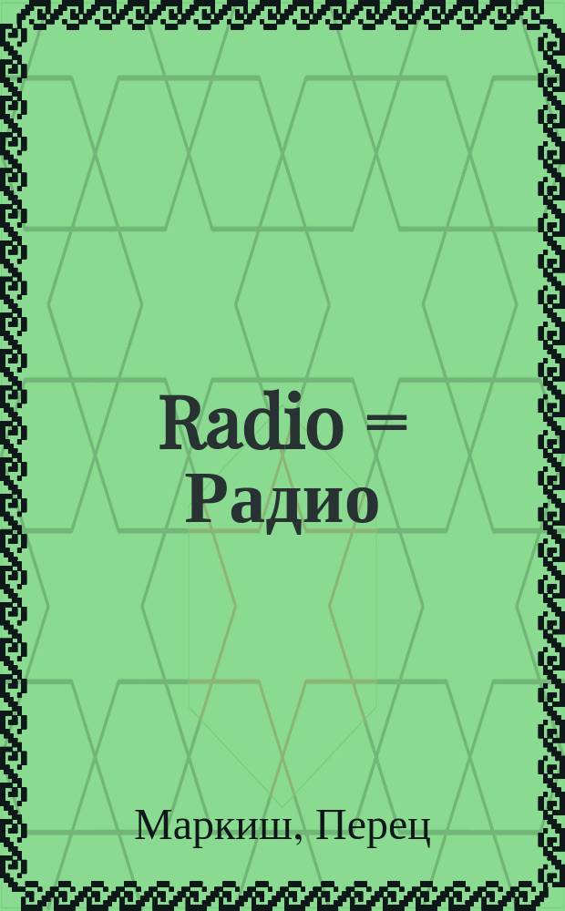 Radio = Радио