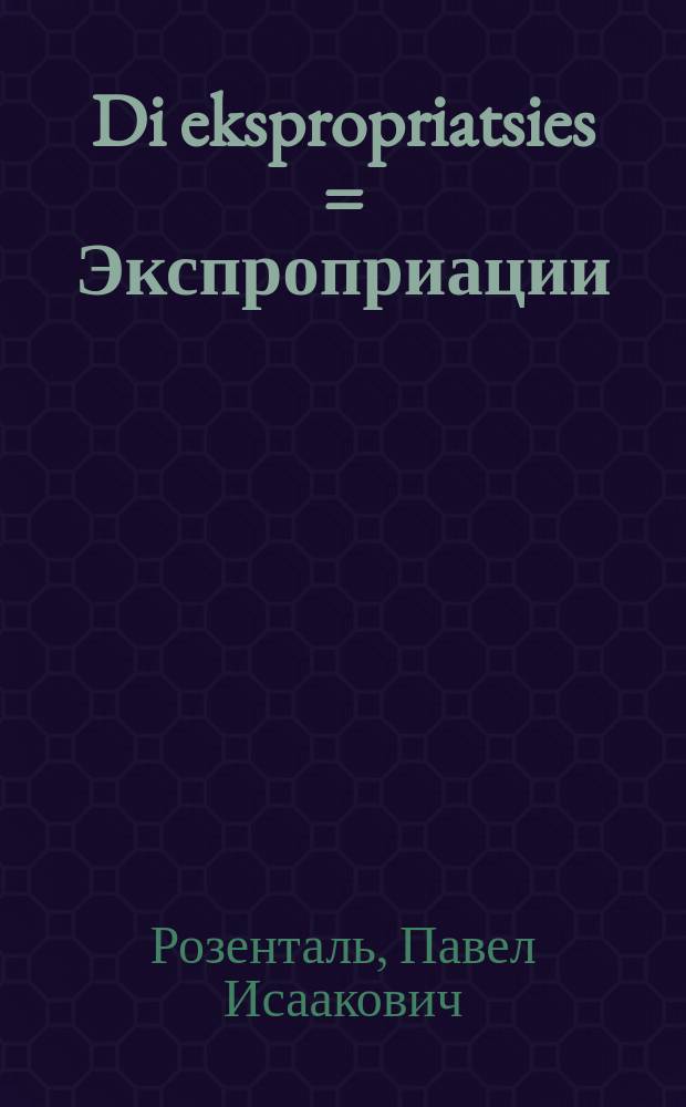 Di ekspropriatsies = Экспроприации