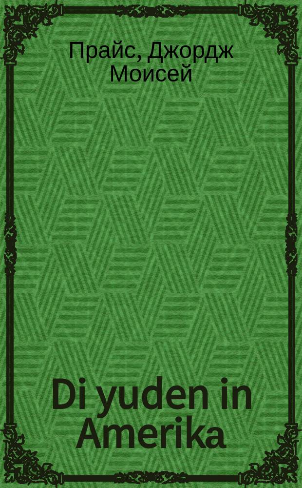 Di yuden in Amerikа = Евреи в Америке