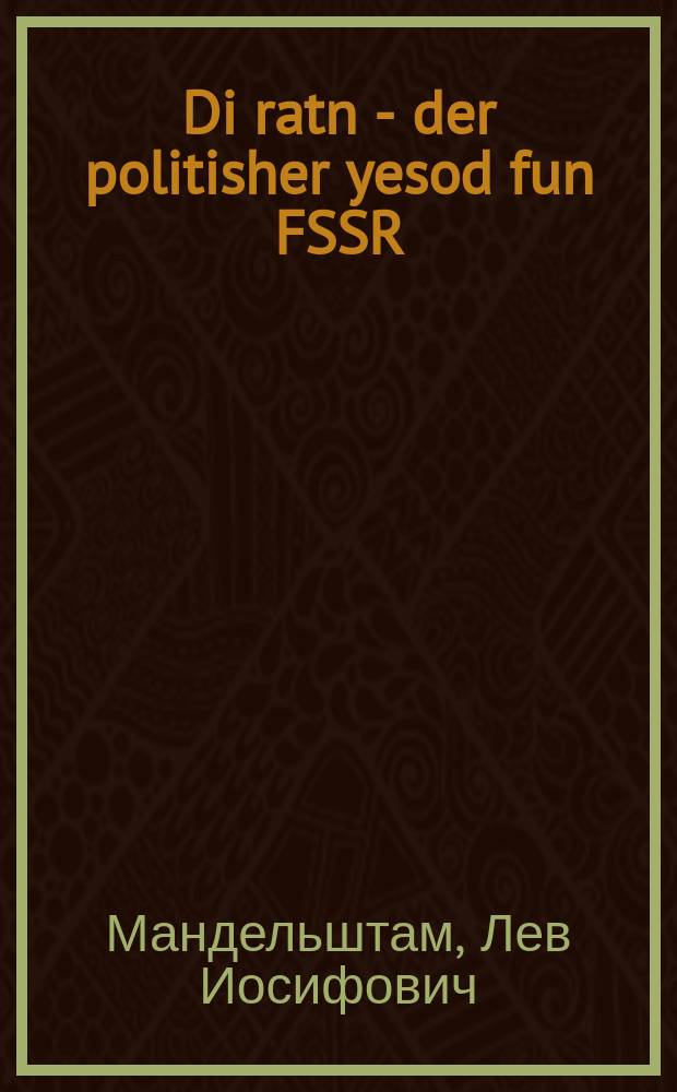 Di ratn - der politisher yesod fun FSSR = Советы - политическая основа СССР