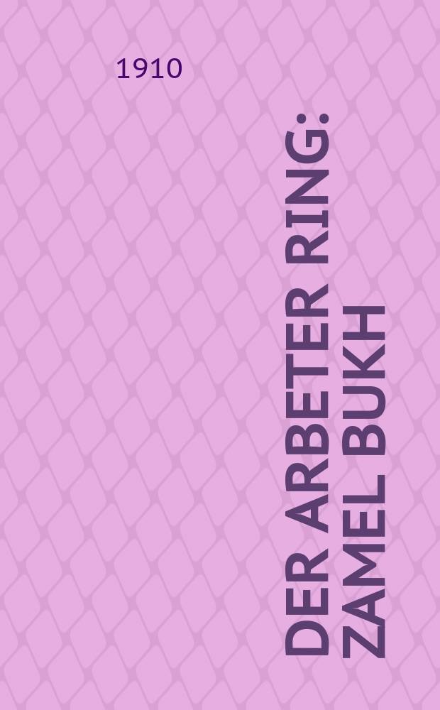 Der Arbeter ring : Zamel bukh : Sovenir der Tsehnter yehrlikher konvenshon gevidmet : זאמעל בוך : סאָוועניער דער צעהנטער יעהרליכער קאנווענשאן געווידמעט = "Арбетер ринг" ("Рабочий круг")