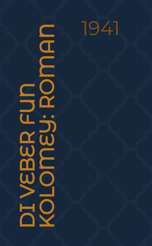 Di veber fun Kolomey : Roman : ראָמאנ = Ткачи из Коломыи