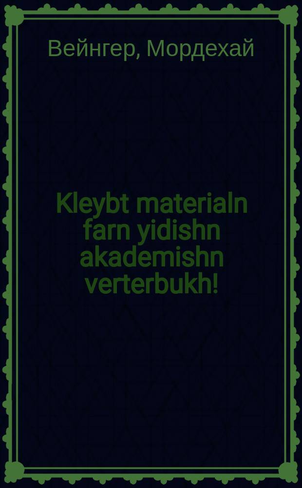 Kleybt materialn farn yidishn akademishn verterbukh! : Vendung-instruktsie : ווענדונג-אינסטרוקציע = Собирайте материалы для еврейского академического словаря!
