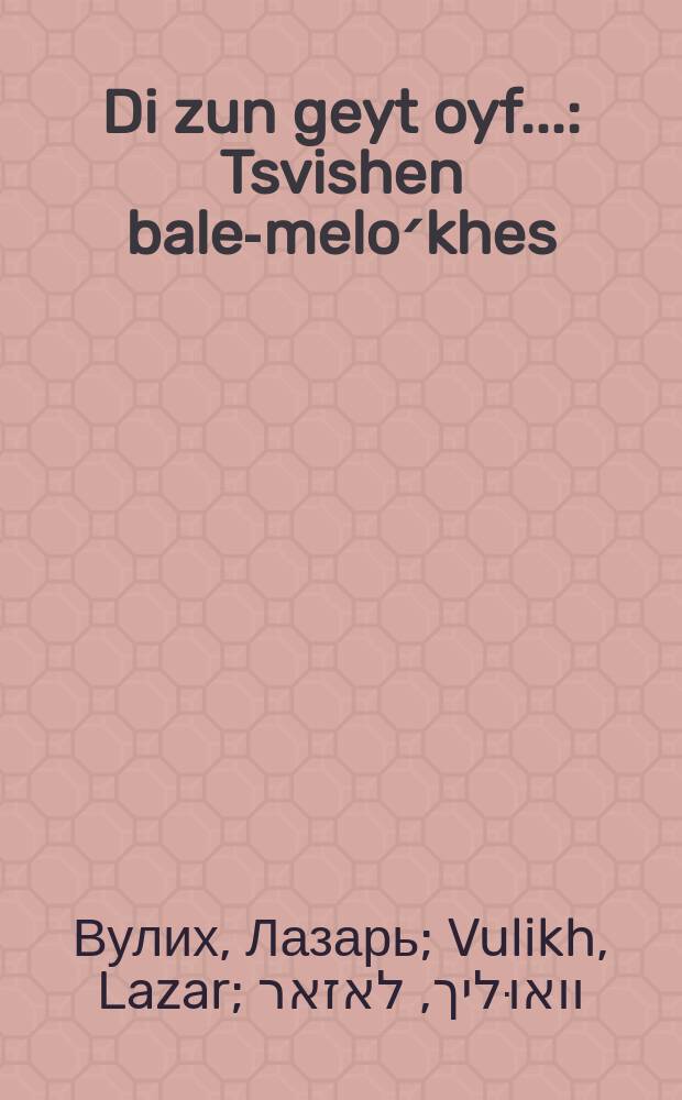 Di zun geyt oyf... : Tsvishen bale-melo׳khes : A roman : צווישען בעלי-מלאכות : א ראמאן = Солнце восходит...
