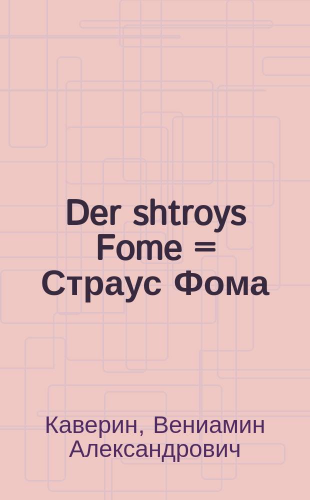 Der shtroys Fome = Страус Фома