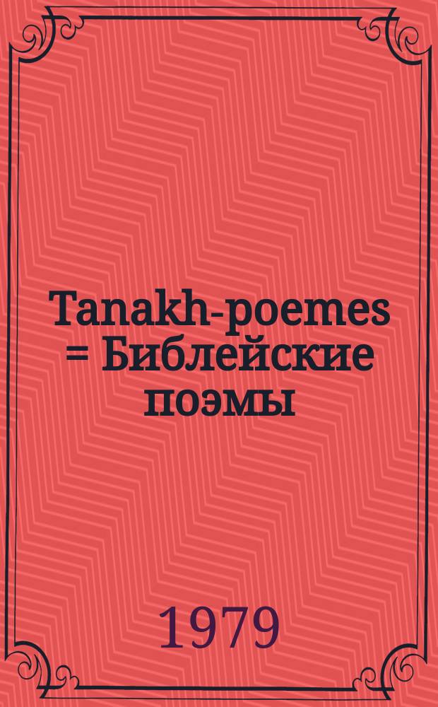 Tanakh-poemes = Библейские поэмы