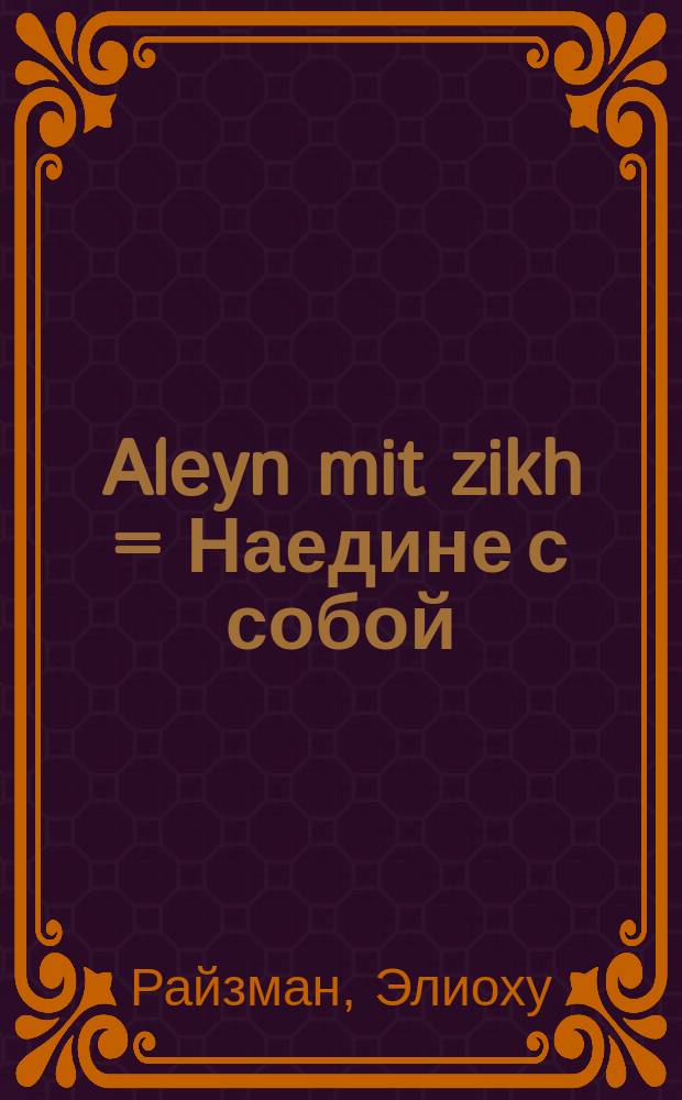 Aleyn mit zikh = Наедине с собой