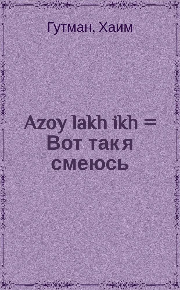 Azoy lakh ikh = Вот так я смеюсь