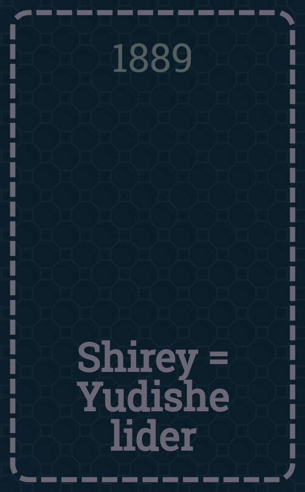 Shirey = Yudishe lider = יודישע לידער = Песни (древнееврейск.). Еврейские песни
