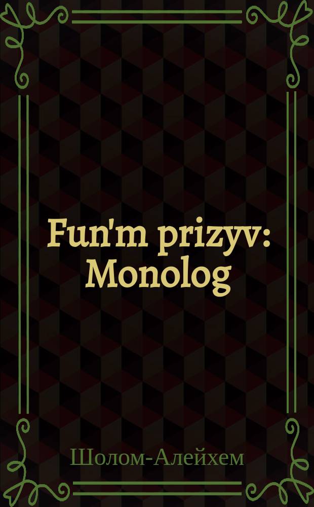 Fun'm prizyv : Monolog : מאָנאָלאָג = С призыва