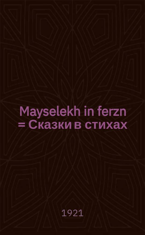 Mayselekh in ferzn = Сказки в стихах