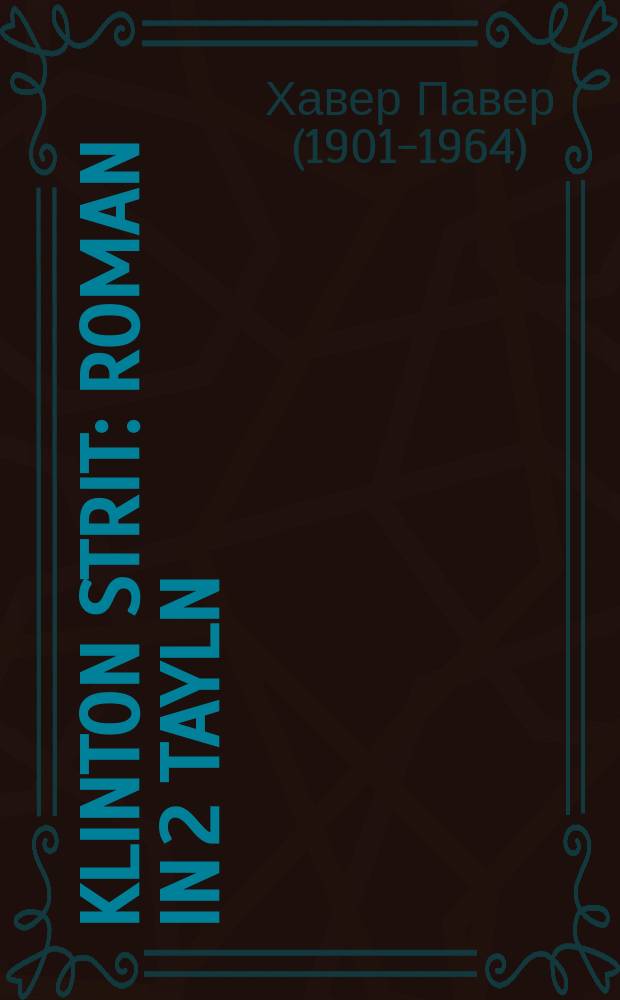 Klinton strit : Roman in 2 tayln : ראָמאן אין 2 טיילן = Улица Клинтона