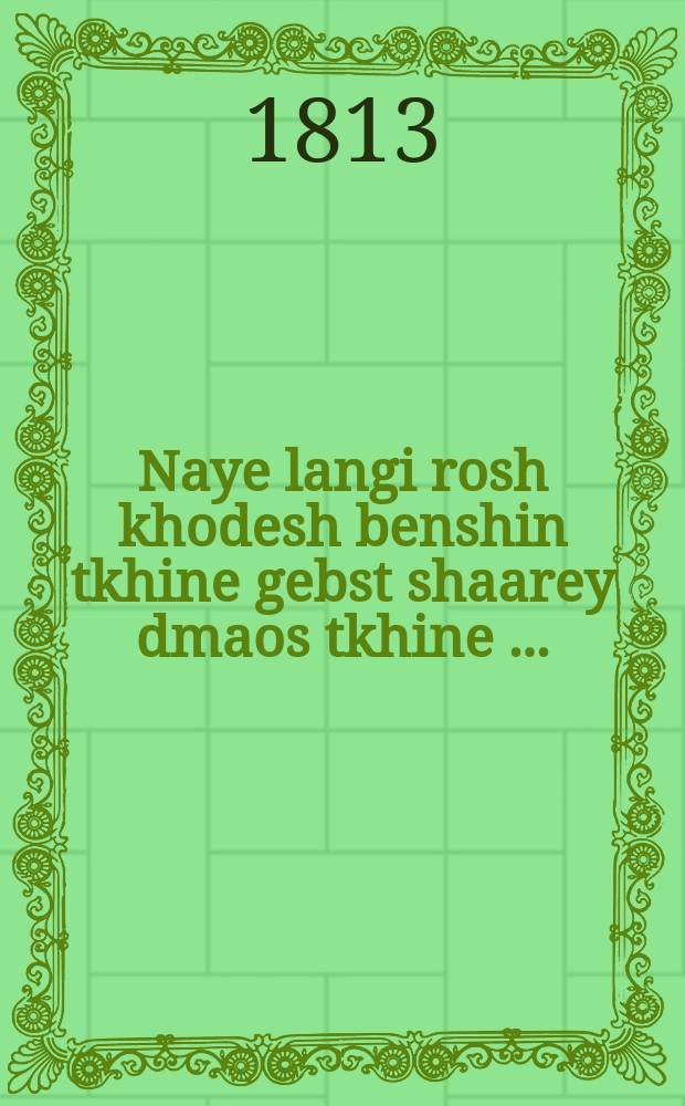 Naye langi rosh khodesh benshin tkhine gebst shaarey dmaos tkhine [...] = Новая продолжительная молитва благословения нового месяца, содержащая молитву "слезных врат" [...]