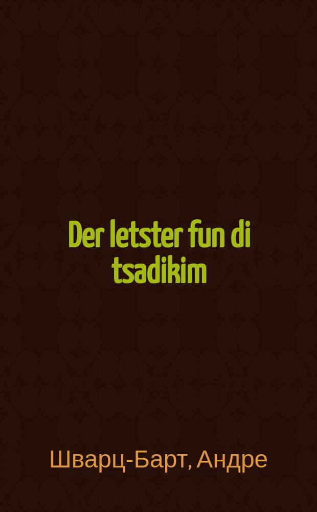 Der letster fun di tsadikim : Roman : ראמאן = Последний из праведников