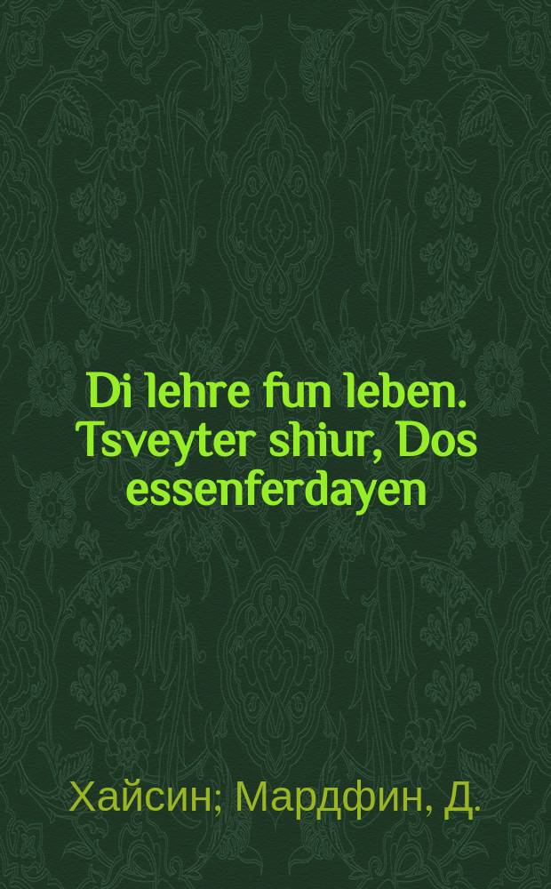 Di lehre fun leben. Tsveyter shiur, Dos essenferdayen : Fiziologie : Mit 14 bilder in tekst. צווייטער שיעור, דאס עססענפערדייען : פיזיאָלאָגיע : מיט 14 בילדער אין טעקסט = Учение о жизни. Вторая часть, Пищеварение