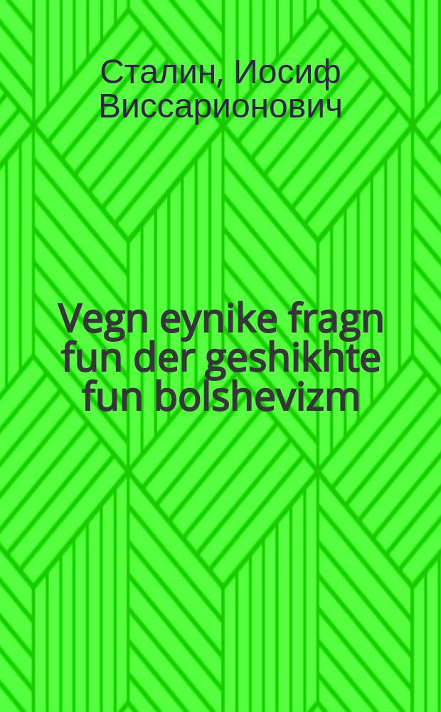 Vegn eynike fragn fun der geshikhte fun bolshevizm : A briv in der redaktsie fun zhurnal "Proletarskaya revolyutsiya" : א בריוו אינ רעדאקציע פונ זשורנאל "פּראָלעטארסקאיא רעוואָליוציא = О некоторых вопросах истории большевизма