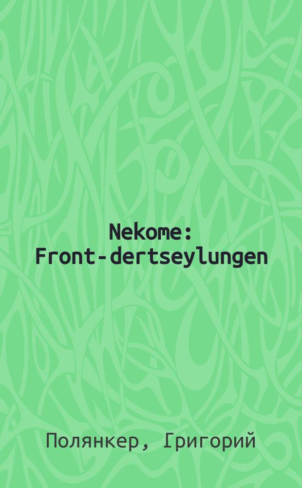 Nekome : Front-dertseylungen : פראָנט-דערציילונגענ = Месть