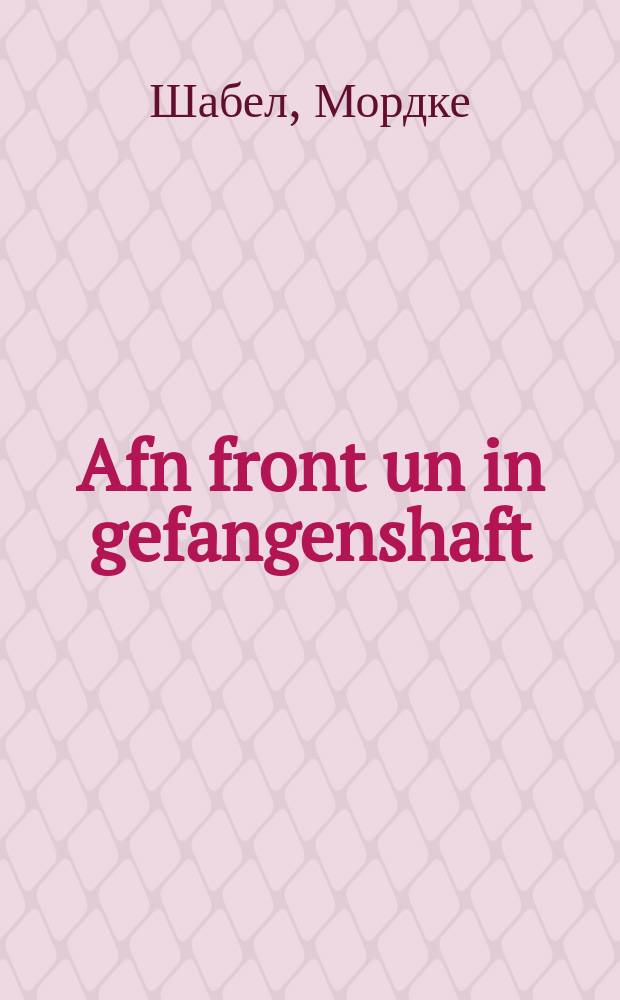 Afn front un in gefangenshaft : Ksivim fun a yidishn invalid : בתבים פון א אידישן אינוואליד = На фронте и в заключении