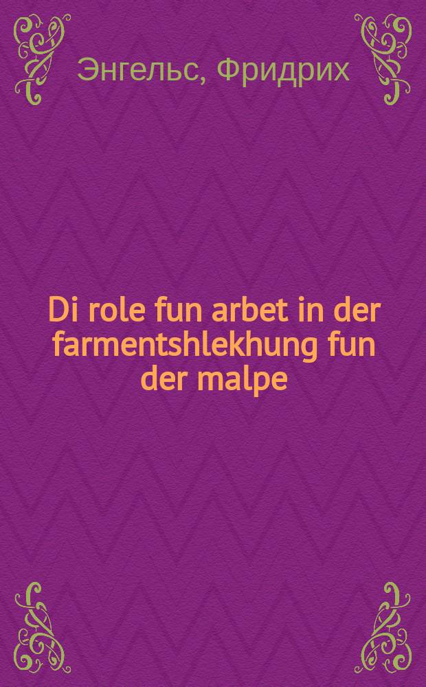 Di role fun arbet in der farmentshlekhung fun der malpe = Роль труда в превращении обезьяны [в человека]