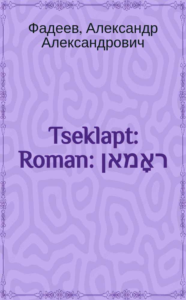 Tseklapt : Roman : ראָמאן = Разгром