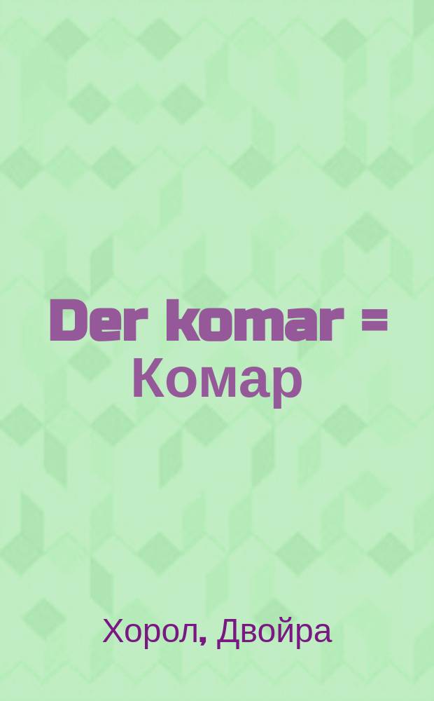 Der komar = Комар