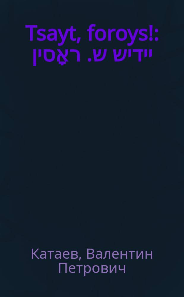 Tsayt, foroys! : יידיש ש. ראָסין = Время, вперед!