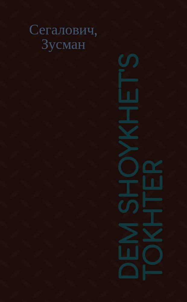Dem shoykhet's tokhter : Balade : Un andere lider : באלאדע : און אנדערע לידער = Дочь резника (баллада)